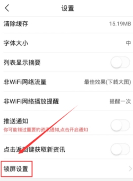 今日头条怎么关闭锁屏新闻  今日头条取消锁屏广告方法