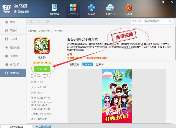 通过海马苹果助手安装破解游戏的图文操作