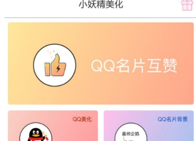 小妖精美化刷赞方法介绍 小妖精美化如何刷赞