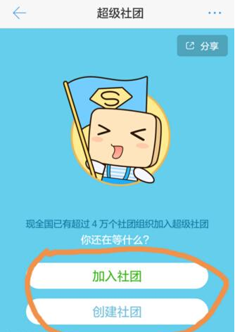 超级课程表APP创建社团的具体方法