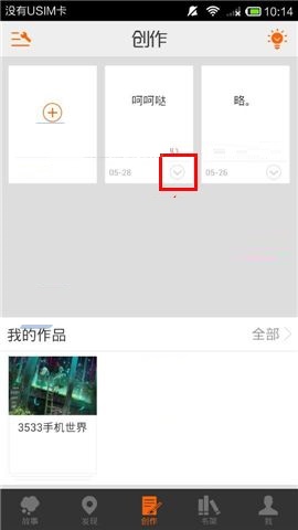 汤圆创作APP删除章节的操作步骤