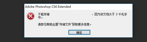 PS文件超过2G保存不了详细解决步骤