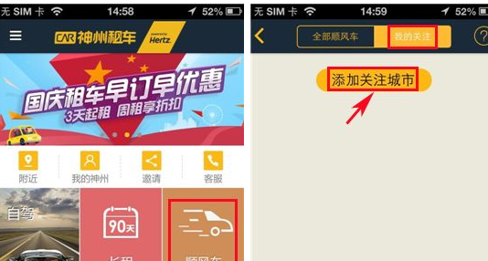 神州租车APP中添加关注城市具体操作方法