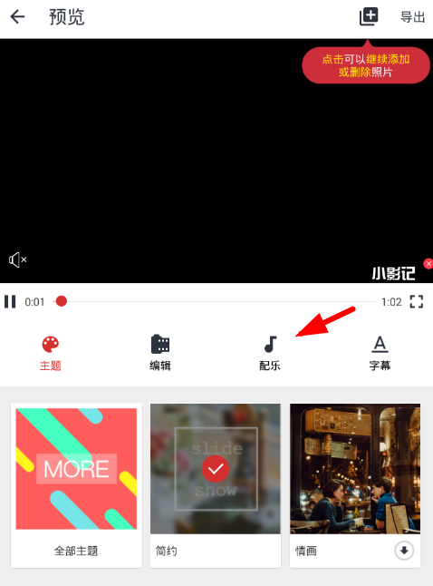小影记中添加配乐具体操作流程