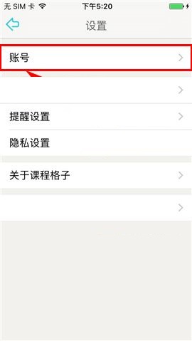 课程格子APP更换密码具体步骤介绍