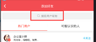 逗拍中搜索用户具体操作方法