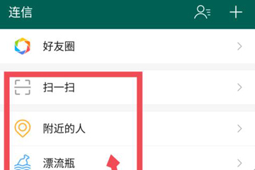 连信怎么添加附近人为好友 一起来聊天吧