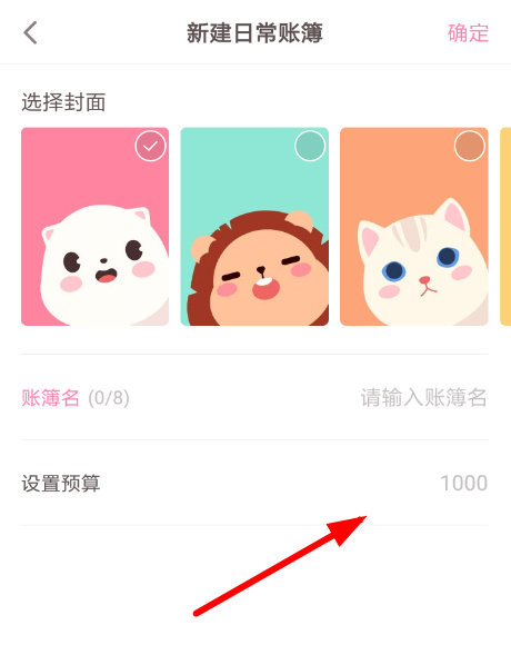 可萌记账怎么设置预算 可萌记账设置预算教程