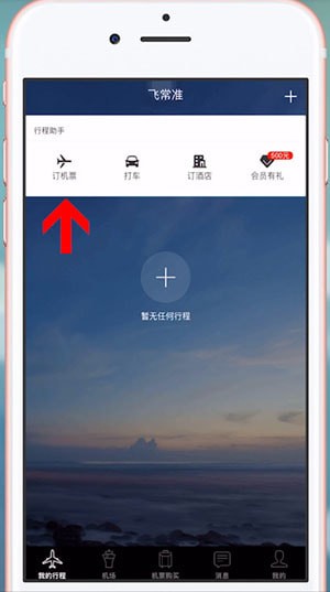 飞常准App中购买火车票具体操作方法