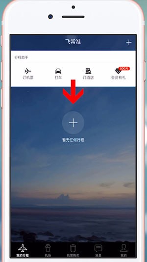 飞常准app中选座具体操作方法