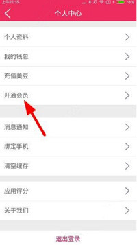 秀点app中打开会员具体操作方法