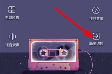 美册如何制作动画效果? 动画切换方法介绍