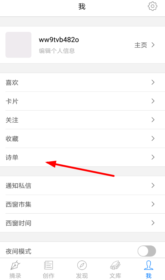 西窗烛App如何添加诗单? 添加诗单操作步骤