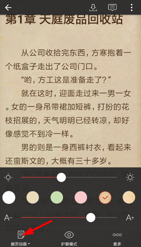 连尚阅读设置翻页具体操作方法