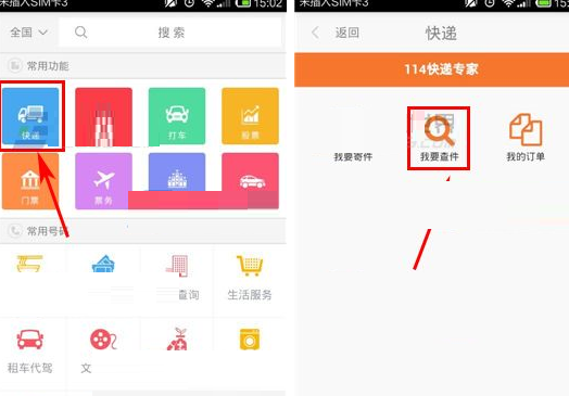 号码百事通APP中查询快递具体操作方法