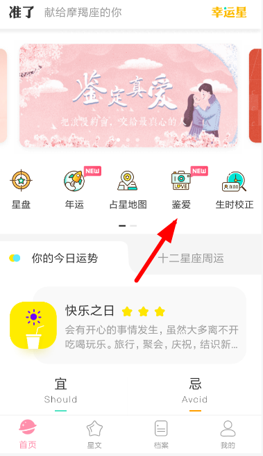 准了app中鉴定爱情的详细操作步骤