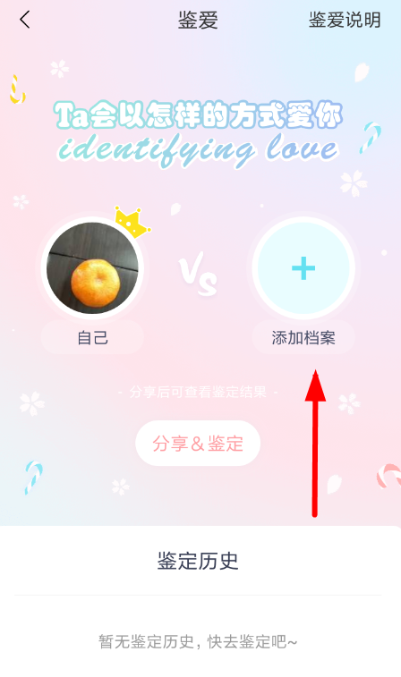 准了app中鉴定爱情的详细操作步骤