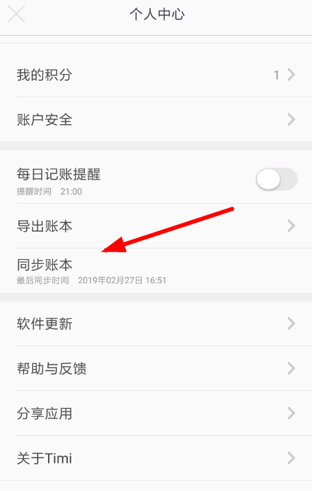 Timi时光记账中同步数据的详细操作流程