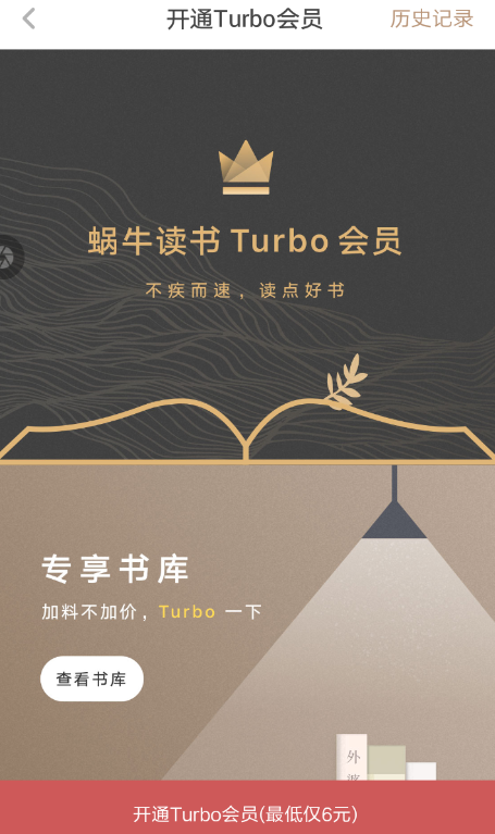 网易蜗牛读书中会员详情介绍