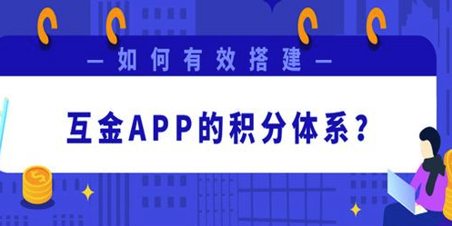 互金APP如何搭建积分体系? 积分体系搭建方法介绍