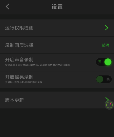 超级录屏中录制声音的具体操作方法