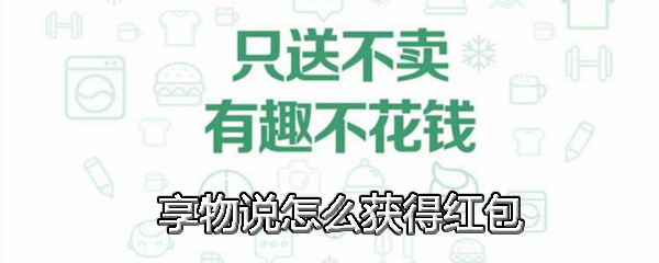 享物说中获得红包具体操作方法