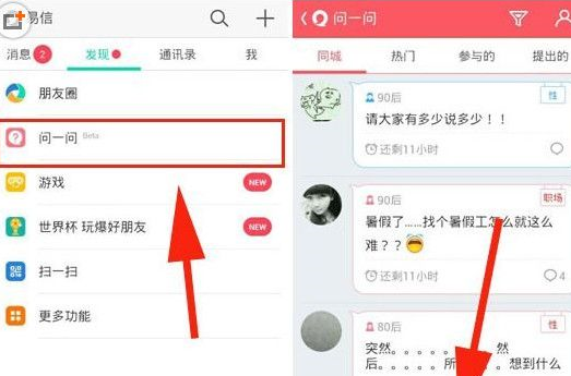 易信中找到问一问位置具体操作方法