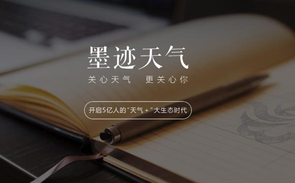 墨迹天气小程序怎么样？墨迹天气小程序介绍！