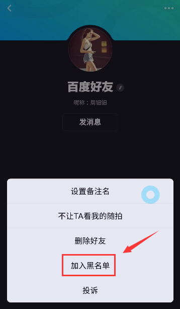 多闪APP拉黑好友具体操作方法
