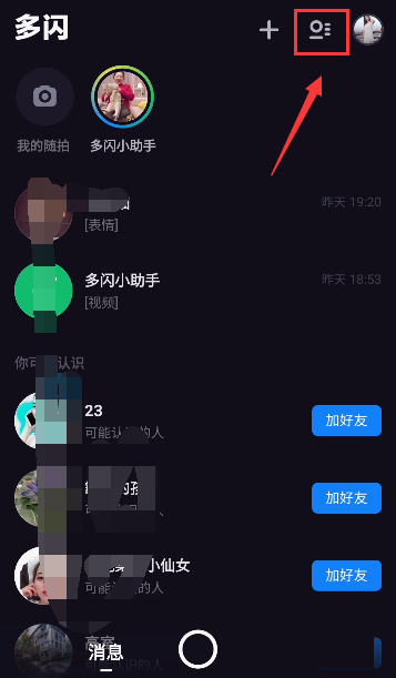 多闪APP拉黑好友具体操作方法