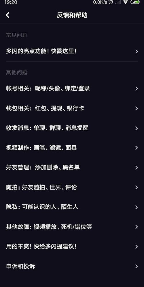 在多闪APP中进行问题反馈操作步骤
