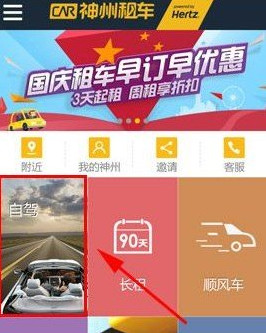神州租车中租车的具体操作方法