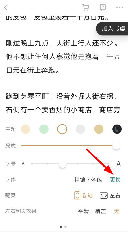 网易蜗牛读书怎么改字体 网易蜗牛读书字体更改教程