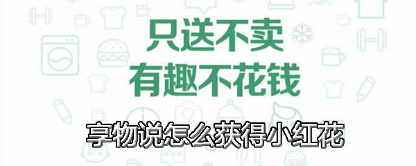享物说怎么获得小红花 享物说小红花领取方法