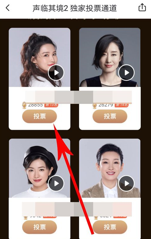 声临其境中投票具体操作方法