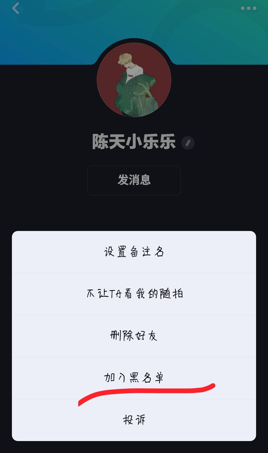 在多闪APP中把好友加入黑名单图文教程