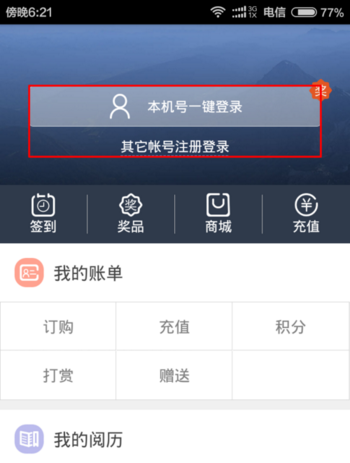 天翼阅读怎么兑换电信流量 天翼阅读兑换电信流量方法介绍