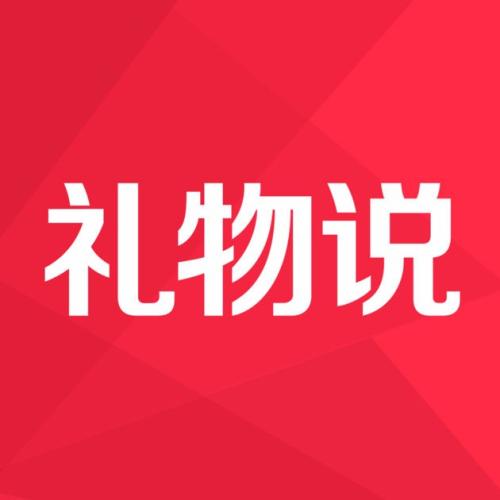 礼物说具体使用方法介绍