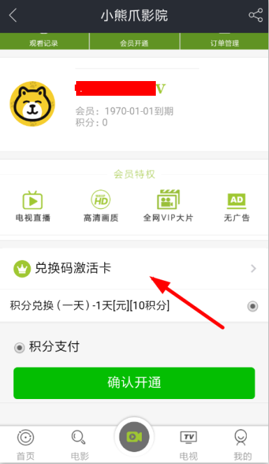 小熊爪影院中开通会员具体操作方法