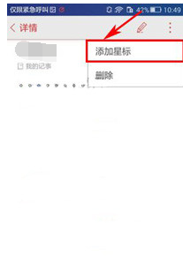 乐云记事中记事本添加星标具体操作方法