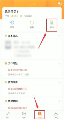 前程无忧中分享简历具体操作方法