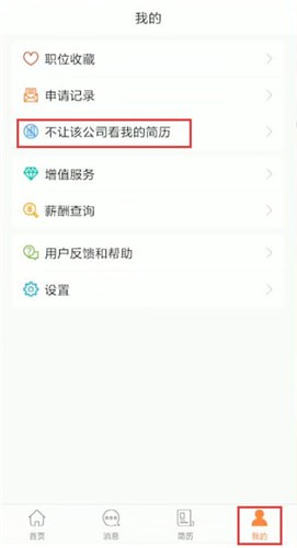 前程无忧中屏蔽公司具体操作方法