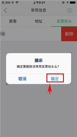 途牛旅游APP中将发票抬头删除具体操作方法