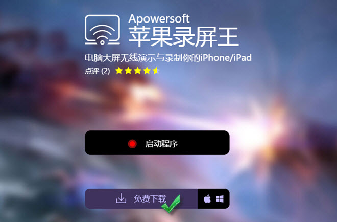 Apowersoft苹果录屏王如何使用 Apowersoft苹果录屏王使用教程
