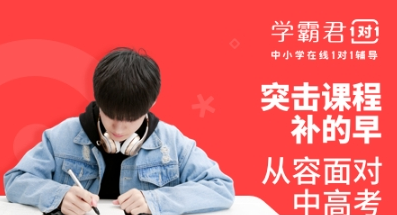 学霸君1对1提分快吗 学霸君1对1如何