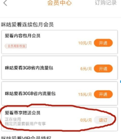 咪咕爱看流量如何使用？ 咪咕爱看流量使用方法教程解答！