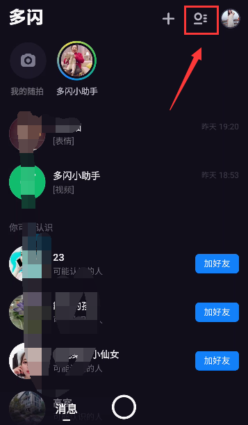 在多闪APP中删除好友图文教程