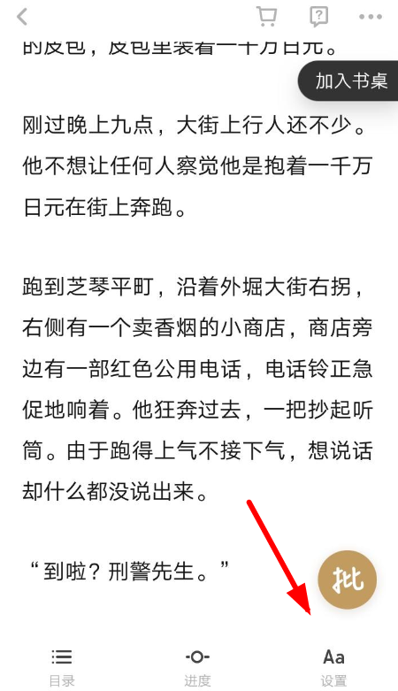 网易蜗牛读书设置字体的操作流程