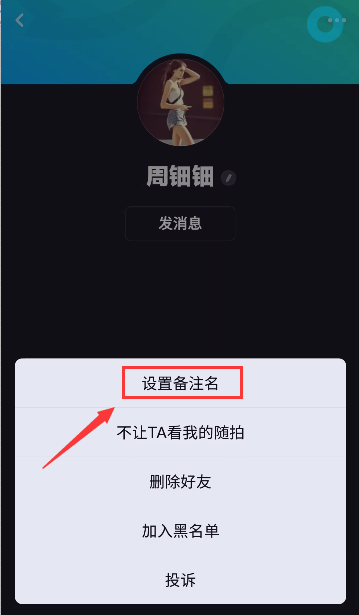 多闪APP设置好友备注具体方法