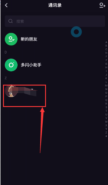 多闪APP设置好友备注具体方法